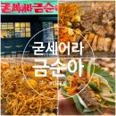 굳세어라금순아 | [다대포] 다대포 현지인추천맛집 굳세어라금순아