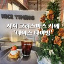 시즌글라스시지점 | 시지 크리스마스 카페 나이스타이밍 기욤 뽀짝 딸기 파이 제발 먹어주세요
