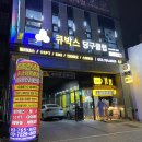 큐박스 당구클럽 이미지