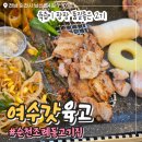 더풍전(주) | 순천 조례동 고기집 구워주는 여수갓육고