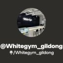 화이트짐 길동점 이미지