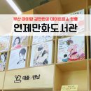 수정도서관 미디어 창작실 | 부산 실내 데이트 아이랑 가볼만한곳 무료로 즐기는 웹툰 만화책 | 연제만화도서관 위치 주차 후기