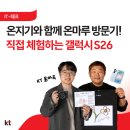 이음크리에이티브 | [KT 온마루] 광화문 KT 온마루에서 만나는 갤럭시 S26 체험존, 온지기와 함께한 리얼 후기