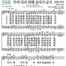 새찬송가 358장 - 주의 진리 위해 십자가 군기 [다니엘 새찬송가 전집 8] 이미지