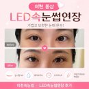 롱샵 | 이천속눈썹 롱샵에서 LED속눈썹연장 받고 온 후기
