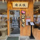 안골길 9 | (경남/진주) 가좌동맛집 안정식 초가산장 추천! 짚불구이 맛집에서 가족 외식 후기