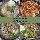 내서읍438 | [마산 내서] 오리고기 흑염소 맛집 / 내돈내산 "산수야" 단체룸O