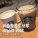중봉로 | 스타벅스 서머쿠폰 사용 후기!김포감정DT점에서 즐긴 씨솔트 콜드브루 &amp; 바닐라 라떼 단짠 조합!