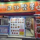 고가짬뽕 이미지