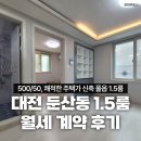 땅냄새공인중개사사무소 | 둔산동 1.5룸 원룸 500/50 신축 풀옵션 계약 후기