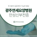 광주연세요양병원 이미지