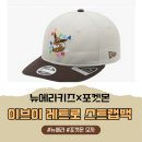 뉴에라키즈 - 동구 동부로 149 | 뉴에라×포켓몬 콜라보 모자 구매후기｜대전현대아울렛 뉴에라키즈 포켓몬 이브이 모자 추천(내돈내산)