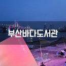 감고개공원작은도서관 | 광안리 민락수변공원 바다도서관 방문 후기 광안대교 바라보며 즐겁게 독서하기
