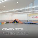 [1cm+]점핑점핑유아체육(16시) | 평택 고덕 슈퍼키즈 성장센터 유아체육 점핑 수업