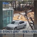 “공원은 주차비가 공짜?”…취재가 시작되자 이미지