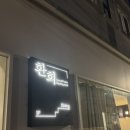 환희 | 대학로 맛집 환희 혜화본점 스테이크 리조또 내돈내산 후기