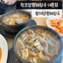 형제원조양평해장국
