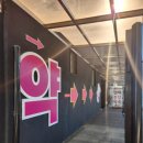 연세중앙약국 이미지