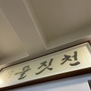 천짓골식당