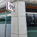 이조식당 - 수영구 망미배산로10번길 32 | [경남] 진주 상대동 국밥 맛집 이조순대국밥 솔직후기｜현지인들이 꾸준히 찾는 이유