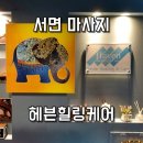 헤븐힐링케어 네이버블로그