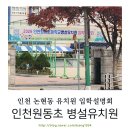 원동초등학교병설유치원 이미지
