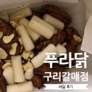 야들야들한 치킨 블래알리오 윙콤보 내돈내산 구리갈매점 푸라닭 배달 후기