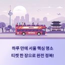 명소탐방 임실 시티투어 | 하루 만에 서울 핵심 명소 완전 정복! 서울시티투어버스 추천 이유