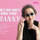 올해 상반기 패션 사로잡은 단어는 'G·R·A·N·N·Y' 이미지