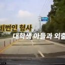 (현실 베테랑) 형사와 아들의 고속도로 추격전 이미지