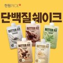 베러핏 | 다이소 단백질쉐이크 베러핏 후기 한 입먹고 깜짝 놀란 이유