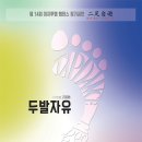 두발자유 이미지