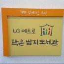 LG메트로작은쌈지도서관 이미지