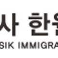 한원식행정사사무소 이미지