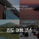 온고이지신 | 진도 여행, 국립남도국악원부터 운림산방, 세방낙조 코스까지