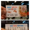 동해산새우구이