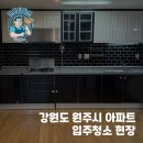 향기가득 | 신혼집 첫날, 향기 가득 원주 입주청소 후기