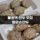 간이역(행운역점) | 불광역 만두 맛집 행운손만두 메뉴 및 후기(온누리 사용 가능)