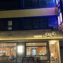 코리아세븐-당산2호점 | [당산] 청모나 데이트 하기 좋은 당산역 고기집 추천...본점 원조갈비 물냉면 된장찌개 하이볼 솔직후기