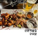 산본치킨 구오닭 대형스크린있는 가성비맛집 후기