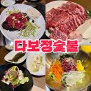 우방아파트 앞 버스정류장(502동 앞) | 대구 만촌동 단체모임하기좋은 100%한우 맛집 다보정숯불