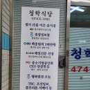청학식당
