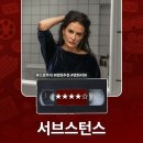 영화 <서브스턴스> 정보 출연진 명대사 관람평 리뷰