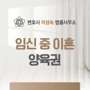 변호사임신원법률사무소 | 임신 중 이혼 양육권 어떻게 정리될까? 출생신고 전후로 ‘엄마’가 절대 모르면 안 되는 대처법