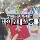 인피니티바이오 | 김해공항 국제선 빠르게 출국하는 방법│바이오패스 등록방법 위치 이용후기