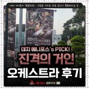 거인학원 | 진격의 거인] 진격의 거인 오케스트라 후기 / 진격거...2층 C구역 6열 시야 / 웹툰학원 애니포스 대치본원