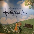제이티앤 아트홀(JTN ART HALL) 4관 | 뷰티풀라이프 연극 두번째 관람 후기