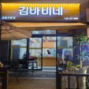 김바비네 - 수원시 권선구 금곡로197번길 78 | 김바비네
