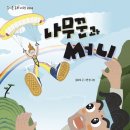 [나무꾼과 써니] 김희숙 선생님의 신간이 나왔습니다 이미지