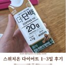 메디웰필라테스 | 스위치온 다이어트 1~3일 후기 식단 앞자리 바꿨어요